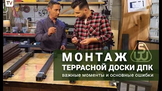 Монтаж террасной доски ДПК. Краткий мастер-класс от SAVEWOOD.