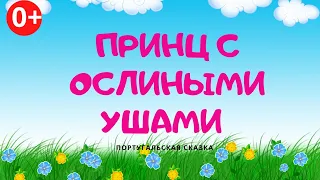 Принц с ослиными ушами. Аудиосказка. Португальская сказка. Сказки для детей (0+).