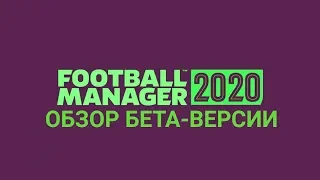 Football Manager 2020 - ОБЗОР БЕТА ВЕРСИИ