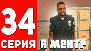 ПУТЬ БОМЖА В ОНЛАЙН РП #34 - Я СТАЛ ПОЛИЦЕЙСКИМ В GTA SAMP ONLINE RP