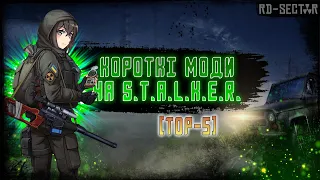 5 КОРОТКОМЕТРАЖНИХ МОДІВ на S.T.A.L.K.E.R., у які варто пограти