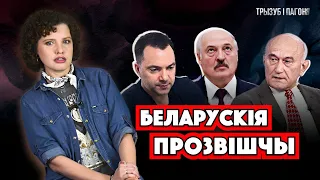 Арестович, Лукашенко, Пачобут... ОТКУДА произошли белорусские ФАМИЛИИ? 🧲 Трызуб і Пагоня