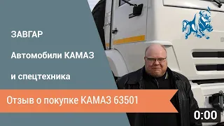 г. Москва. 18 марта 2020 г. Отзыв о покупке КАМАЗ 63501