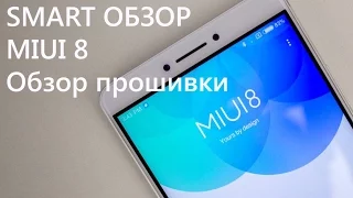 MIUI 8: Обзор прошивки