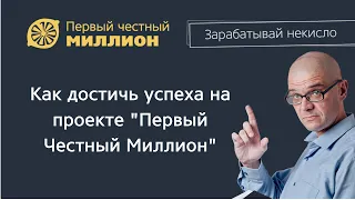 Как достичь успеха на проекте "Первый Честный Миллион"? - Пётр Кличук