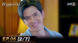 ฟ้าเพียงดิน | EP.06 (2/7) | 1 พ.ค. 67 | one31