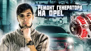 Пропала зарядка. Ремонт генератора. Opel Astra H Слабая зарядка