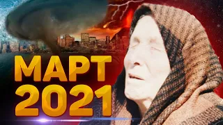 ЧТО ПРЕДСКАЗАЛА ВАНГА НА МАРТ 2021 ГОДА