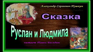 Руслан и Людмила ,  Сказка, Александр Пушкин , Русская Поэзия , читает Павел Беседин