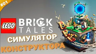 ИМИТАТОР КОНСТРУКТОРА | Первый взгляд на LEGO Bricktales на русском языке |