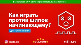 Как играть против шипов в настольном теннисе