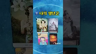 [타로] 나의 말년운 /씨를 뿌리고 노력한 결과가 좋은 말년을 맞이하게 합니다#shorts#소름#타로#말년운#재물#문서