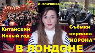 074. АНГЛИЯ: Как снимали сериал "Корона" в Лондоне в Китайский Новый год #сериалкорона