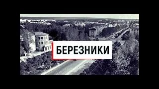1984 Березники Соликамск