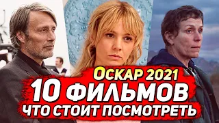 ОСКАР 2021 – 10 фильмов, которые стоит посмотреть