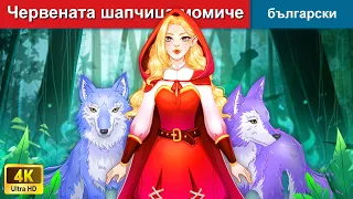 NEW Червената шапчица момиче 🌛 Red Riding Hood Girl Bulgarian Fairy Tales - @woabulgarianfairytales