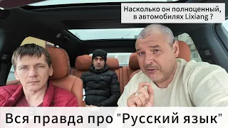 Lixiang Li-L7: Вся правда про "Русский язык" в автомобиле!