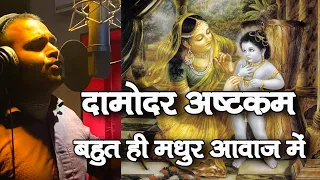 दामोदर अष्टकम || Damodarastakam || ISKCON Songs