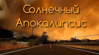 Солнце спустя миллион лет. Апокалипсис на земле. Интереснейший Документальный фильм