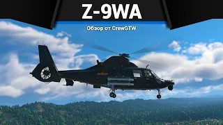 НЕВЕРОЯТНЫЕ РАКЕТЫ Z-9WA в War Thunder