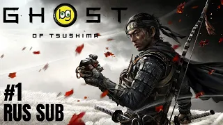 ТРАДИЦИИ, ЧЕСТЬ, ОТВАГА ► Ghost of Tsushima ► Часть 1 (БЕЗ КОММЕНТАРИЕВ, НА ЯПОНСКОМ)