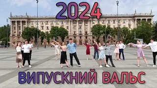 ВИПУСКНИЙ ВАЛЬС 2024 , 9 - ті класи