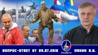 Вопрос-ответ Валерий Пякин от 09 07 2018 г.