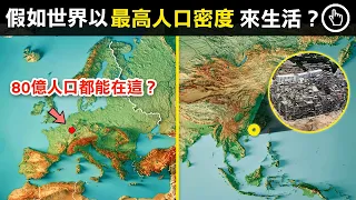 如果全世界都按最高人口密度生活，那只需要多大的地方就能放置80億人口？｜四處觀察