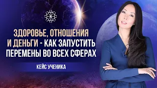 Здоровье, отношения, деньги - как запустить перемены во всех сферах