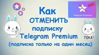 Как отменить подписку Telegram Premium ? / Премиум подписка на один месяц
