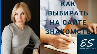 Как выбирать на сайте знакомств