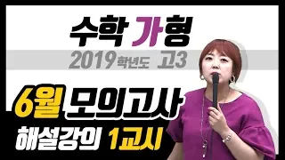 [이주영] 2019학년도 6월 모의고사 고3 수학(가) 해설강의_1교시