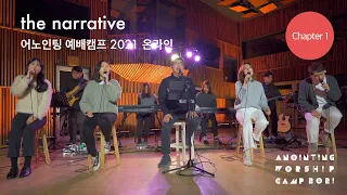 Chapter 1 Full Ver. (Official Video) | 어노인팅 예배캠프 2021