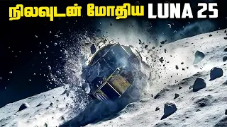 நிலவுடன் மோதிய LUNA 25 - Luna 25 Crash