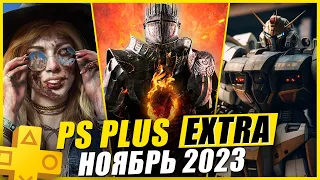 PS PLUS EXTRA НОЯБРЬ 2023 | 14 НОВЫХ ИГР В PS+