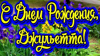 С Днем Рождения, Джульетта! Новинка! Прекрасное видео поздравление! СУПЕР ПОЗДРАВЛЕНИЕ!