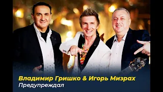 Владимир Гришко & Игорь Мизрах - Предупреждал