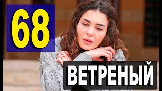 ВЕТРЕНЫЙ 68 СЕРИЯ РУССКАЯ ОЗВУЧКА. ДАТА ВЫХОДА АНОНС