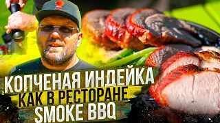 ИНДЕЙКА копчёная со шпинатом как в ресторане smokebbq