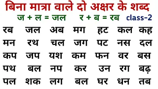 Bina matra wale shabd। Hindi padhna kaise sikhe। how to learn hindi । Do akshar wale shabd