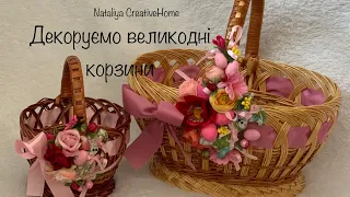 Декор великодніх корзин своїми руками / DIY Nataliya CreativeHome