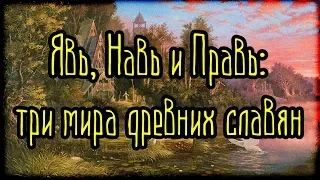 Явь, Навь и Правь - три мира древних славян (Легенды и мифы) (Славяне)