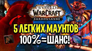 100% ШАНС! 5 ОЧЕНЬ ЛЕГКИХ МАУНТОВ В WOW: SHADOWLANDS / КАК ИХ ПОЛУЧИТЬ? World of Warcraft