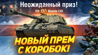 Bisonte C45 - Новый ПРЕМ с КОРОБОК WOT ● ПЕРВОЕ ВПЕЧАТЛЕНИЕ