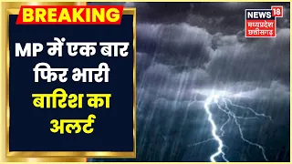 MP Weather Updates: Raisen, Narmadapuram, Vidisha, Betul समेत कई जिलों में भारी बारिश का Alert