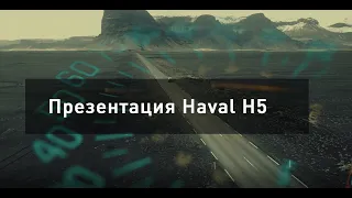 Презентация Haval H5 Краснодар