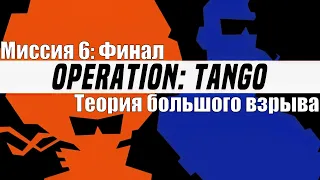 Operation: tango ➤ Финал ➤ 6 миссия ➤ Теория большого взрыва ➤ За агента Ангел ➤