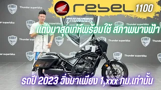 💥2ล้อรีวิว💥HONDA REBEL1100  ปี 2023 รถวิ่ง 1,xxx กม.แท้ สภาพป้ายแดง ราคาพิเศษ 379,000 บาท