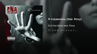 Я справлюсь (feat. Roxy) Evil Not Alone feat. Roxy О чем молчат...