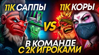 11К САППОРТЫ vs 11К КОРЫ С АЛЛМУТОМ , КТО ВЫИГРАЕТ 🤔? #2